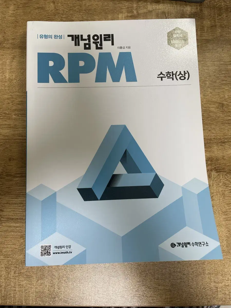 개념원리 RPM 수학(상) 새 책